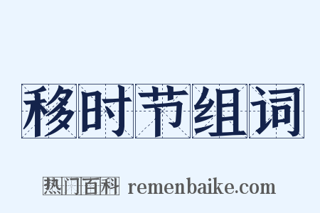 移时节组词是什么意思的图片